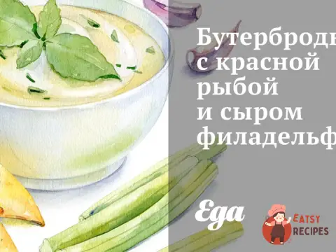 Бутерброди з червоною рибою та сиром Філадельфія