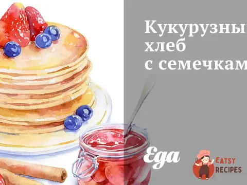 Кукурудзяний хліб з насінням
