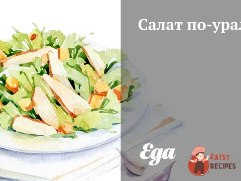 Салат по-уральськи