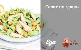 Салат По-Уральськи