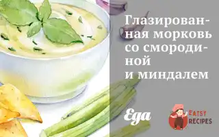 Глазурована Морква Зі Смородиною Та Мигдалем