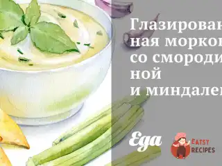 Глазурована морква зі смородиною та мигдалем