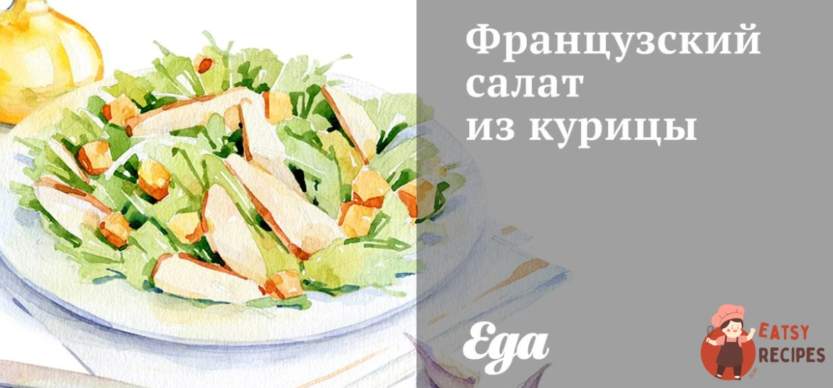 Французький салат із курки