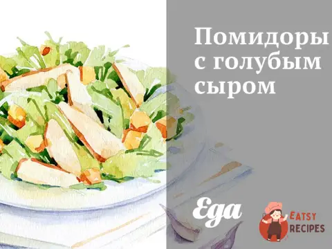 Помідори з синього сиру