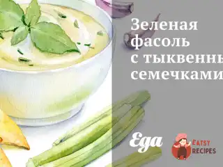 Зелена квасоля з гарбузовим насінням