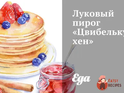 Цибульний пиріг «Цвібелькухен»