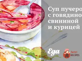Суп пучеро з яловичиною, свининою та куркою
