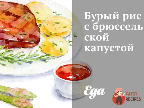 Бурий рис із брюссельською капустою