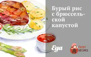 Бурий Рис Із Брюссельською Капустою