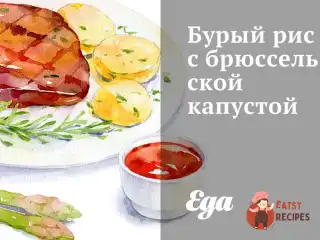 Бурий рис із брюссельською капустою