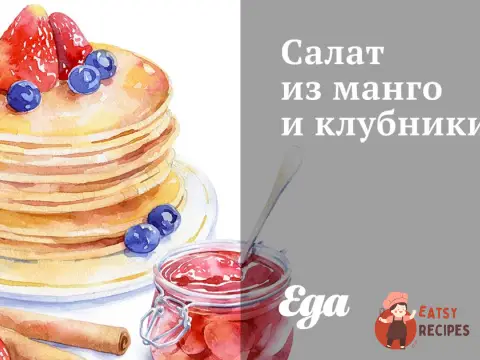 Салат з манго та полуниці