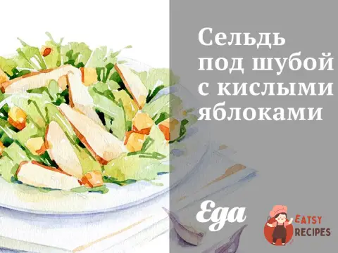 Оселедець під шубою з кислими яблуками