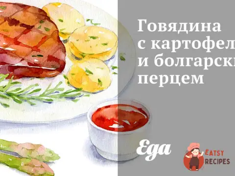 Яловичина з картоплею та болгарським перцем
