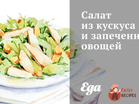 Салат із кускусу та запечених овочів