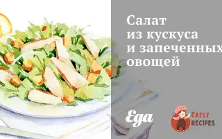 Салат Із Кускусу Та Запечених Овочів