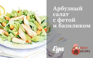 Кавуновий Салат З Фетою Та Базиліком