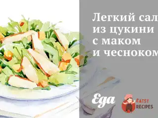 Легкий салат із цукіні з маком та часником