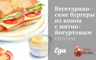 Вегетаріанські Бургери З Кіноа З М'яТно-Йогуртовим Соусом