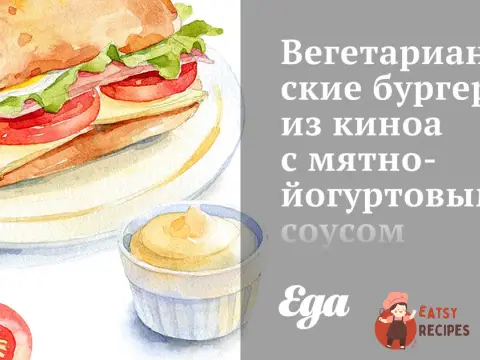 Вегетаріанські бургери з кіноа з м'ятно-йогуртовим соусом