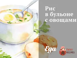 Рис у бульйоні з овочами