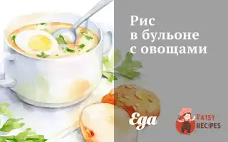 Рис У Бульйоні З Овочами