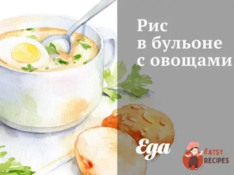 Рис у бульйоні з овочами