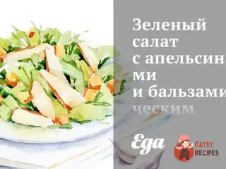 Зелений салат з апельсинами та бальзамічним вінегретом