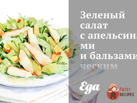 Зелений салат з апельсинами та бальзамічним вінегретом
