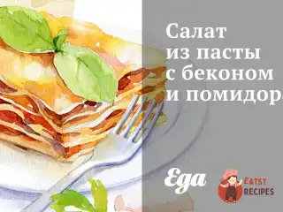 Паста з беконом і помідорами.