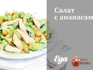 Салат з ананасами