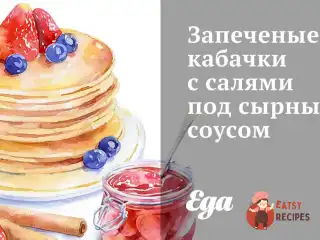 Запечені кабачки з салямі під сирним соусом