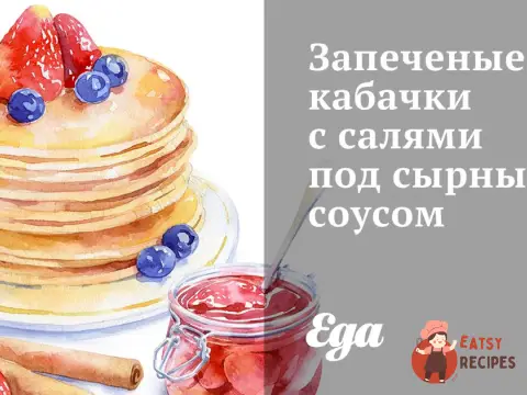 Запечені кабачки з салямі під сирним соусом