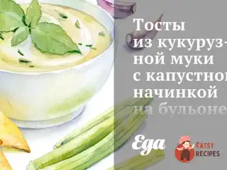 Тости з кукурудзяного борошна з капустяною начинкою на бульйоні з копчених крилець