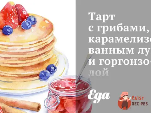 Тарт з грибами, карамелізованою цибулею та горгонзолою