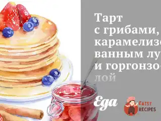 Тарт з грибами, карамелізованою цибулею та горгонзолою