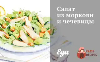 Салат З Моркви Та Сочевиці