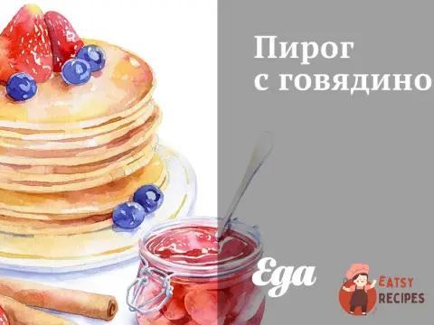 Пиріг з яловичиною