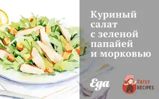 Курячий Салат Із Зеленою Папаєю Та Морквою