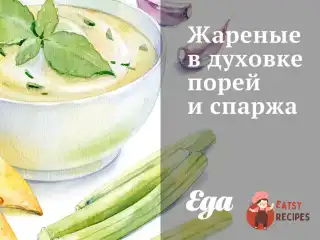 Смажені в духовці порей та спаржа