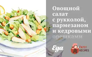 Овочевий Салат З Руколою, Пармезаном Та Кедровими Горішками