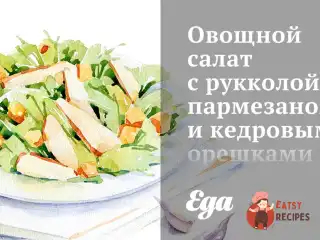 Овочевий салат з руколою, пармезаном та кедровими горішками