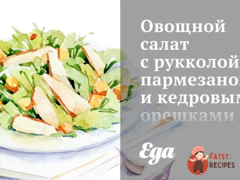 Овочевий салат з руколою, пармезаном та кедровими горішками