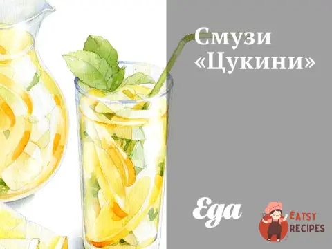Смузі «Цукіні»