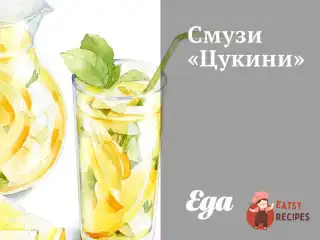 Смузі «Цукіні»