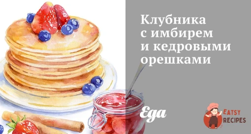 Полуниця з імбиром та кедровими горішками