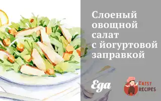 Листковий Овочевий Салат З Йогуртовою Заправкою