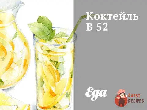 Коктейль B 52