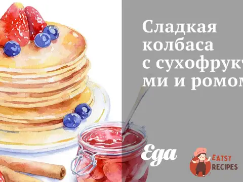 Солодка ковбаса з сухофруктами та ромом
