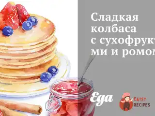 Солодка ковбаса з сухофруктами та ромом