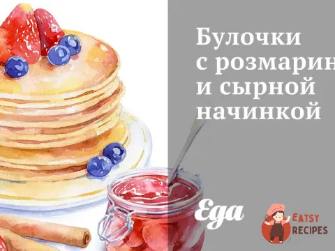 Булочки з розмарином та сирною начинкою